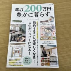 年収200万円で豊かに暮らすのサムネイル
