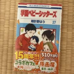 学園ベビーシッターズ 27巻のサムネイル