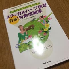 メディカルハーブ検定合格!対策問題集 ハーブのセラピストはじめの一歩!/メディ…のサムネイル