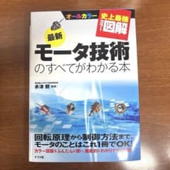 最新 モータ技術のすべてがわかる本のサムネイル