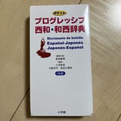 ポケットプログレッシブ 西和・和西辞典のサムネイル