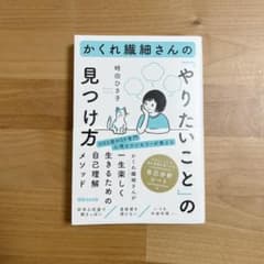 かくれ繊細さんの「やりたいこと」の見つけ方のサムネイル