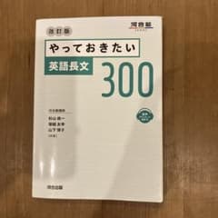 やっておきたい英語長文300 改訂版のサムネイル