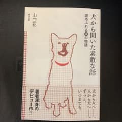 犬から聞いた素敵な話 : 涙あふれる14の物語 : Wherever you …のサムネイル