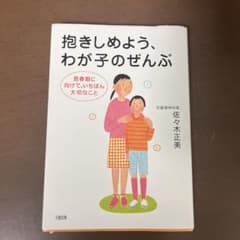 抱きしめよう、わが子のぜんぶ 思春期に向けて、いちばん大切なことのサムネイル