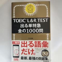 TOEIC L&R TEST 出る単特急 金の1000問のサムネイル
