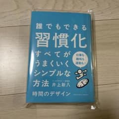 誰でもできる習慣化 井上新入著のサムネイル
