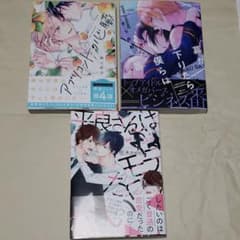BLコミック　３冊セット②のサムネイル