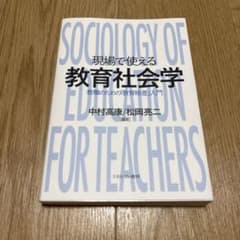 現場で使える教育社会学 : 教職のための「教育格差」入門のサムネイル