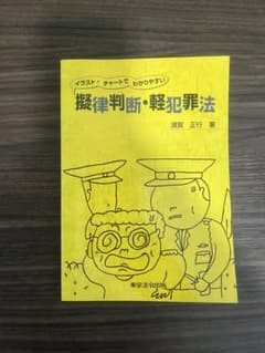 法律判断・軽犯罪法のサムネイル