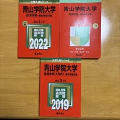 青山学院大学 経済学部 赤本 3冊セット 2019 2022 2025のサムネイル