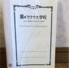嵐 ワクワク学校 ノートのサムネイル