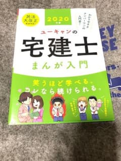 2020年版 ユーキャンの宅建士 まんが入門のサムネイル
