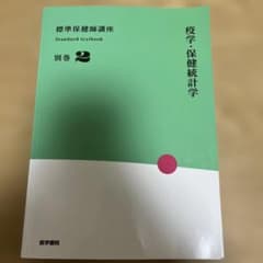 標準保健師講座 別巻2 疫学・保健統計学のサムネイル