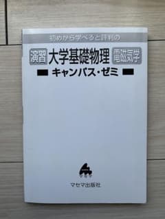 演習 大学基礎物理 電磁気学 キャンパス・ゼミ マセマ出版社のサムネイル