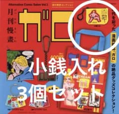 月刊漫画 ガロ 湯村輝彦 セレクション ガチャ 小銭入れ 3個セット