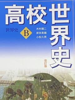 高校世界史 B 改訂版のサムネイル