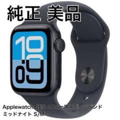 【純正】AppleWatch 40mm スポーツバンド S/Mミッドナイトのサムネイル