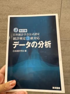 統計検定3級対応 データの分析 改訂版 日本統計学会のサムネイル