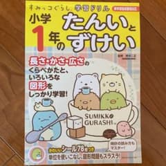 Rino様専用　すみっコぐらし学習ドリル小学1年のたんいとずけいのサムネイル