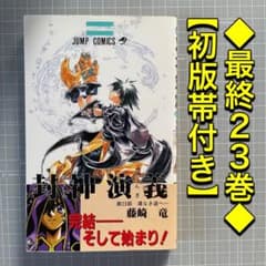 初版帯付き】封神演義 ［最終23巻］藤崎竜 ジャンプコミックス 集英社