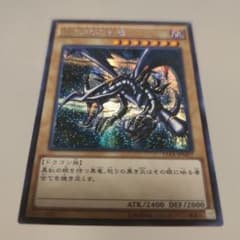 レッドアイズブラックドラゴン　シークレットのサムネイル