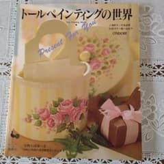古本　トールペインティングの世界のサムネイル