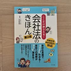 ここだけ押さえる!会社法のきほん : スイスイわかる!グッと深まる!のサムネイル