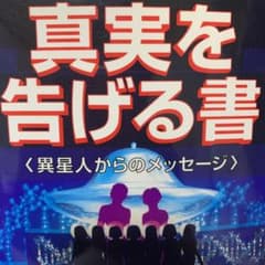 ★即日発送★ 真実を告げる書 異星人からのメッセージ　ラエルのサムネイル