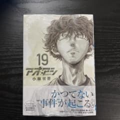 アオアシ 19巻のサムネイル