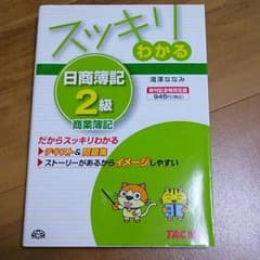 なるみ様専用  日商簿記2級 商業簿記&工業簿記のサムネイル