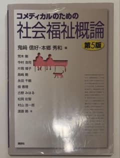 コメディカルのための社会福祉概論 第5版のサムネイル