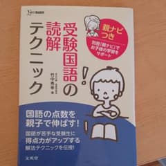 受験国語の読解テクニック 親ナビつきのサムネイル
