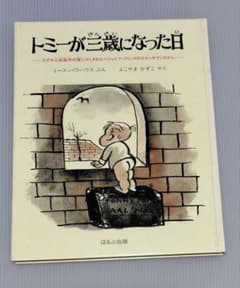 トミーが三歳になった日 1982年 第3刷 ほるぷ出版 絵本のサムネイル