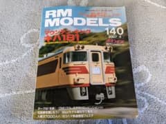 RM MODELS 140　2007/2月発行の鉄道模型専門誌のサムネイル