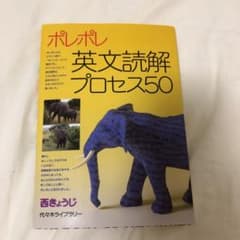 ポレポレ英文読解プロセス50 代々木ゼミ方式のサムネイル