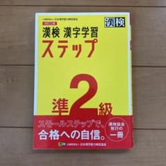 漢検 準2級 漢字学習ステップのサムネイル