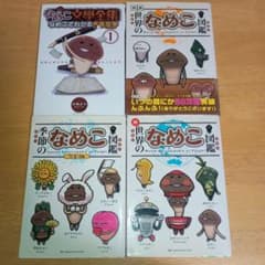 おさわり探偵 なめこ栽培キット 関連本 4冊セット 図鑑・文學全集