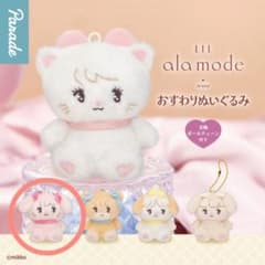 mikko LIL ala mode おすわりぬいぐるみ ガチャガチャ キャミーのサムネイル