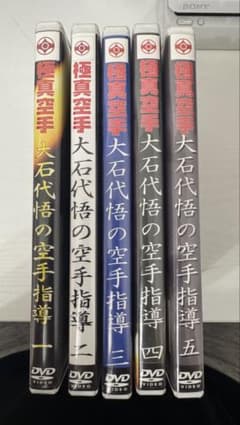 ロ*︎様 極真空手 大石代悟師範空手指導 DVD 5巻セット ロ*︎様 極真空手 大石代悟師範空手指導 DVD 5巻セット - メルカリ
