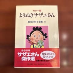 カラー版 よりぬきサザエさん 長谷川町子全集 33 - メルカリ