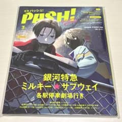 月刊パッシュ! PASH! 2026 3月号　銀河特急ミルキー★サブウェイ