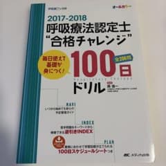 呼吸療法認定士"合格チャレンジ"100日ドリル : 毎日使えて基礎が身につく!…のサムネイル