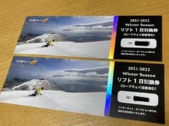 びわ湖バレイ【リフト1日引換券】2枚のサムネイル