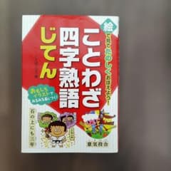ことわざ四字熟語じてん 絵で見てたのしくおぼえよう！のサムネイル