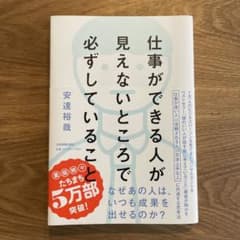 仕事ができる人が見えないところで必ずしていることのサムネイル
