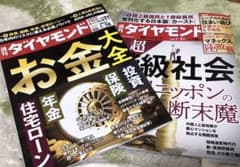 週刊ダイヤモンド　最新号のサムネイル