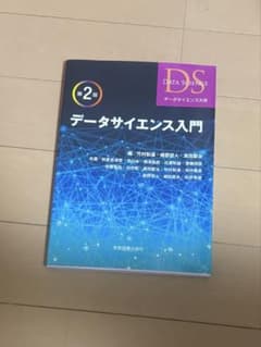 データサイエンス入門 第2版のサムネイル