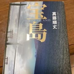 宝島のサムネイル