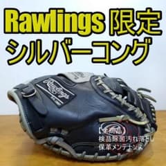 ローリングス シルバーコング 限定モデル 良品 キャッチャーミット 軟式グローブ ローリングス シルバーコング 限定モデル 良品 キャッチャーミット